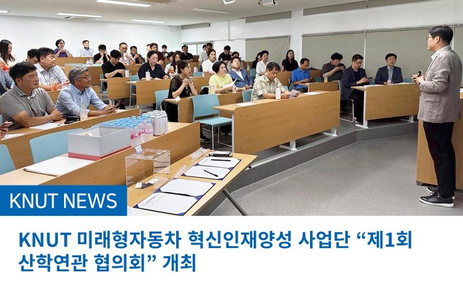 KNUT 미래형자동차 혁신인재양성 사업단  “제1회 산학연관 협의회” 개최