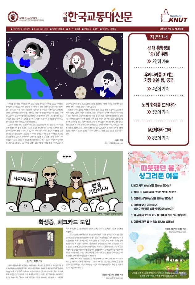 한국교통대학교 신문 430호