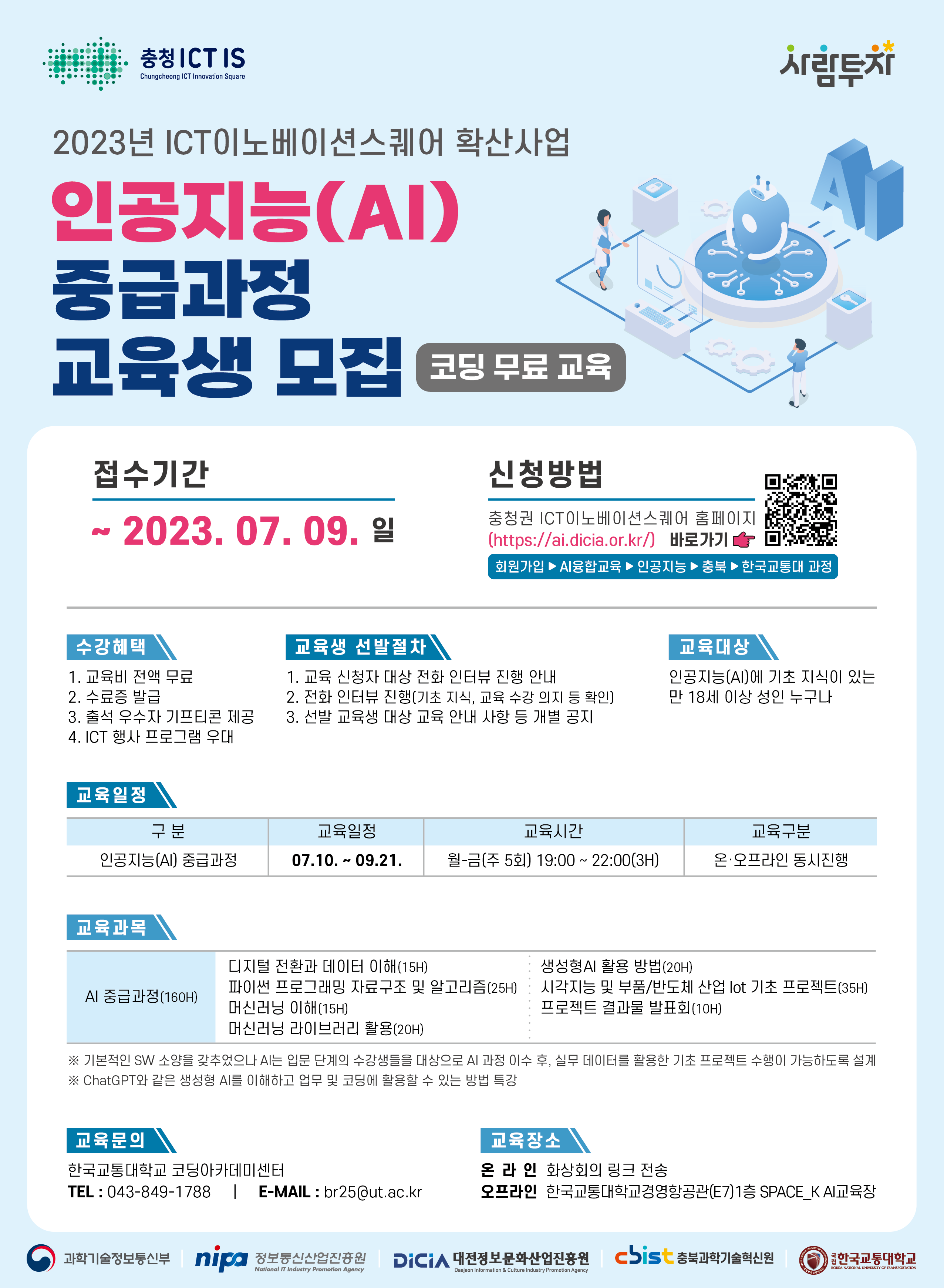 AI중급과정 모집 포스터