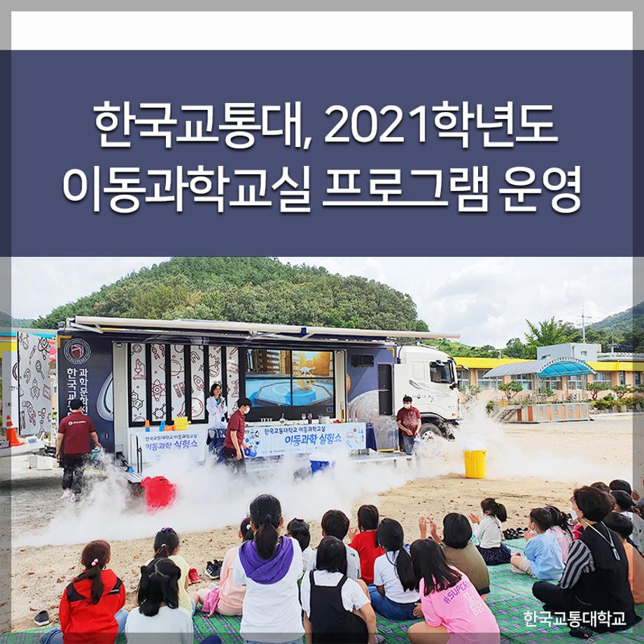 한국교통대, 2021학년도 이동과학교실 프로그램 운영