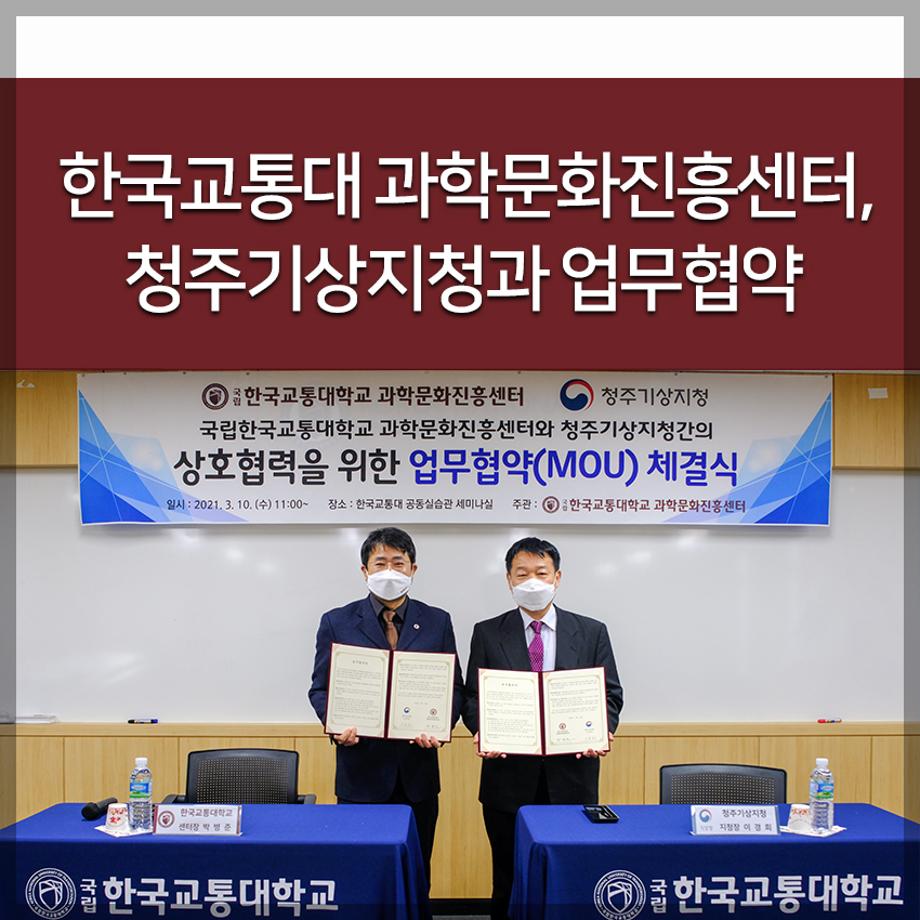 한국교통대학교 과학문화진흥센터, 청주기상지청과 업무협약
