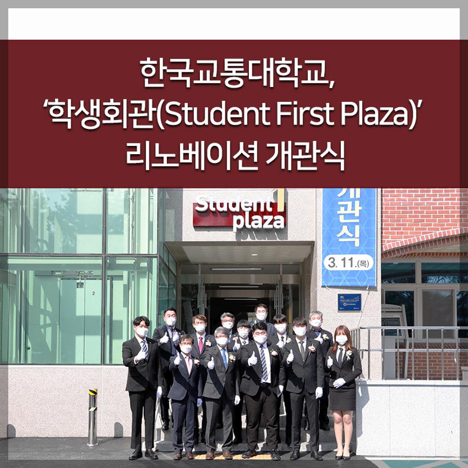 ‘학생회관(Student First Plaza)’ 리노베이션 개관식