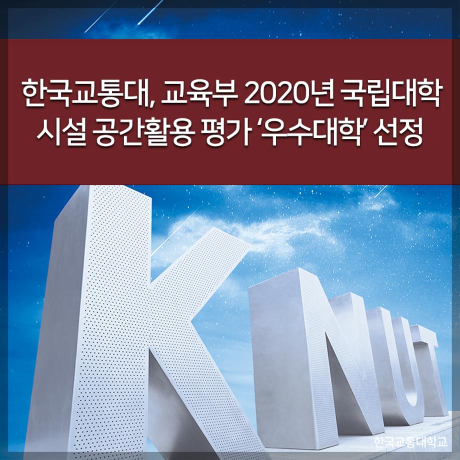 한국교통대, 교육부 2020년 국립대학 시설 공간활용 평가 ‘우수대학’ 선정