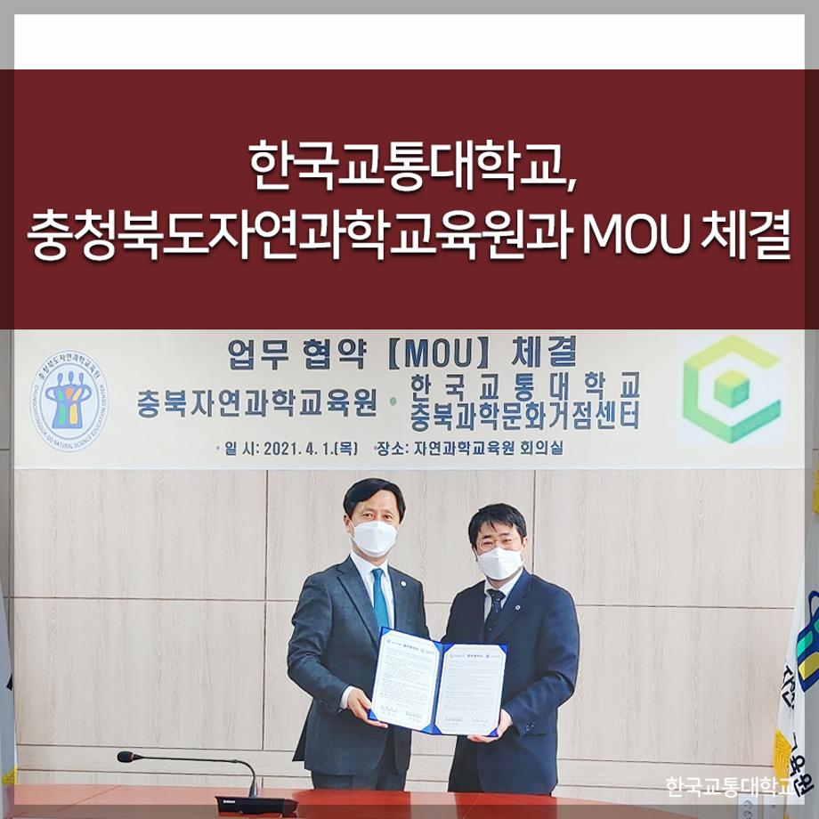 한국교통대, 충청북도자연과학교육원과 MOU 체결