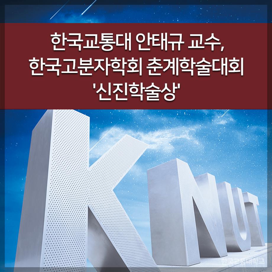 한국교통대 안태규 교수, 한국고분자학회 춘계학술대회 