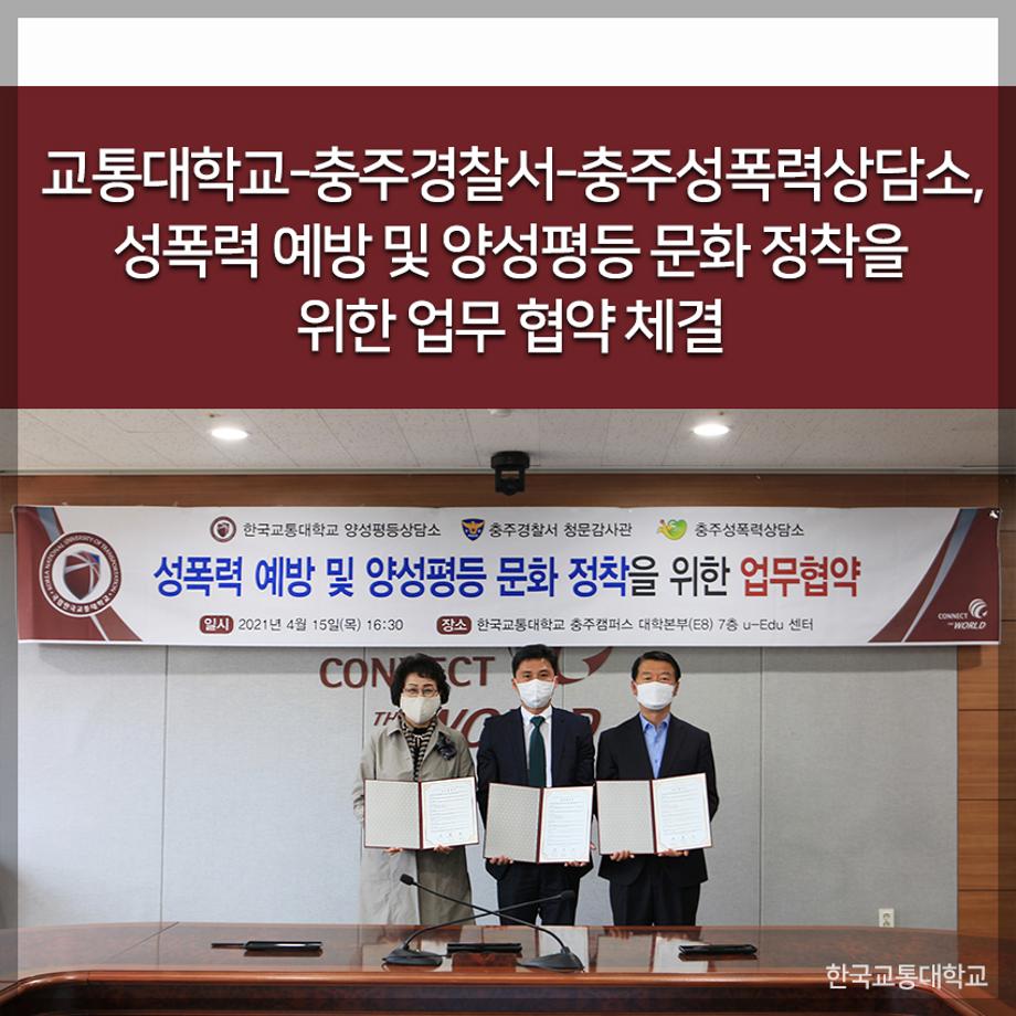한국교통대학교-충주경찰서-충주성폭력상담소, 성폭력 예방 및 양성평등 문화 정착을 위한 업무 협약 체결