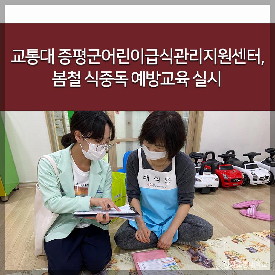 한국교통대 증평군어린이급식관리지원센터, 봄철 식중독 예방교육 실시