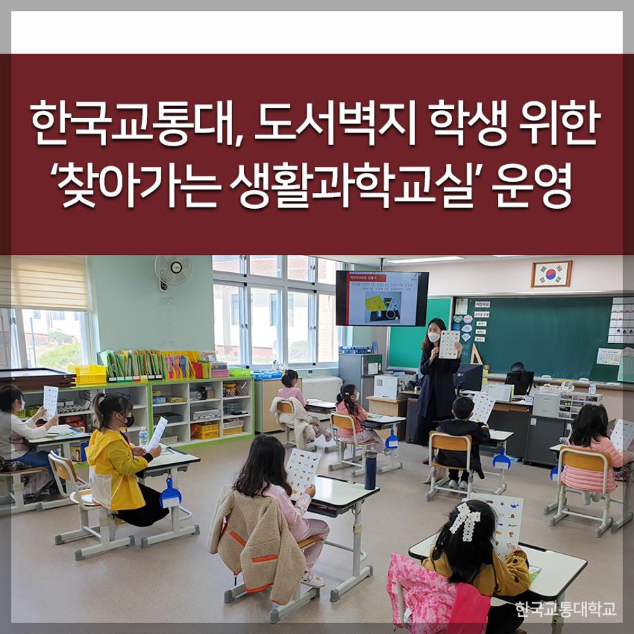 한국교통대, 도서벽지 학생 위한 ‘찾아가는 생활과학교실’ 운영