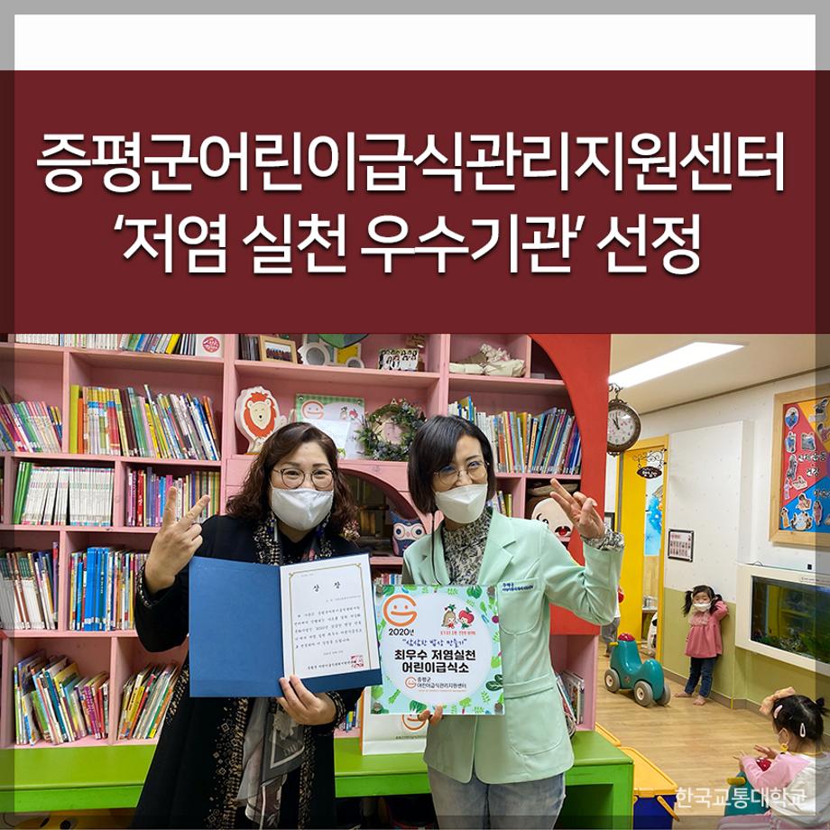 한국교통대, 증평군어린이급식관리지원센터 ‘저염 실천 우수기관’ 선정