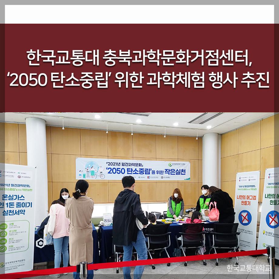 한국교통대 충북과학문화거점센터, ‘2050 탄소중립’ 위한 과학체험 행사 추진