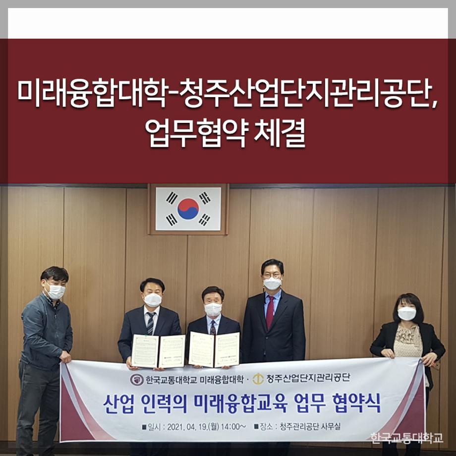 한국교통대 미래융합대학-청주산업단지관리공단, 업무협약 체결