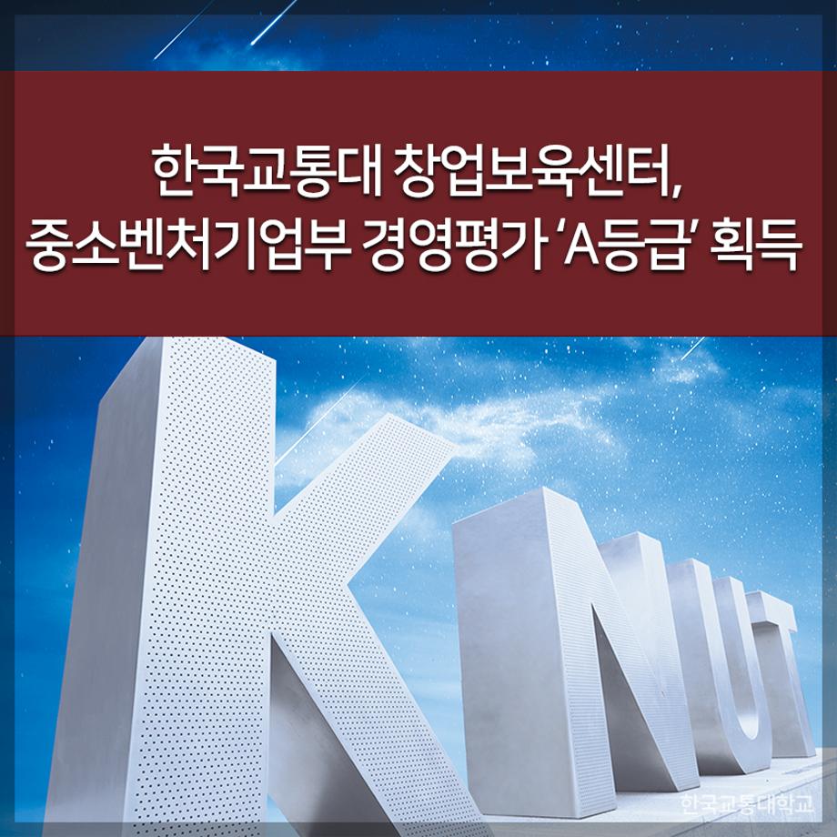 한국교통대 창업보육센터, 중소벤처기업부 경영평가 ‘A등급’ 획득