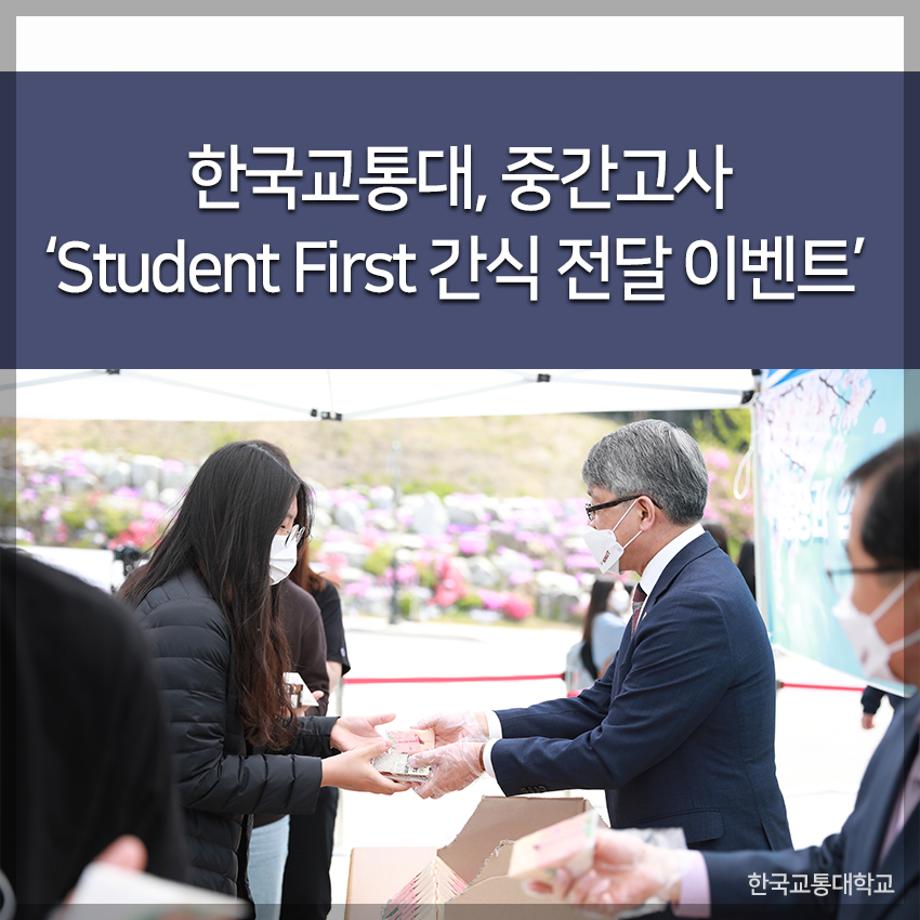 한국교통대, 중간고사 ‘Student First 간식 전달 이벤트’