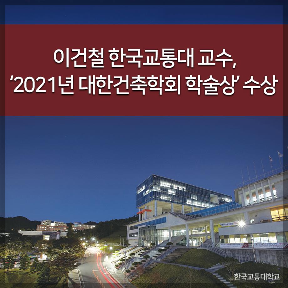 이건철 한국교통대 교수,‘2021년 대한건축학회 학술상’ 수상
