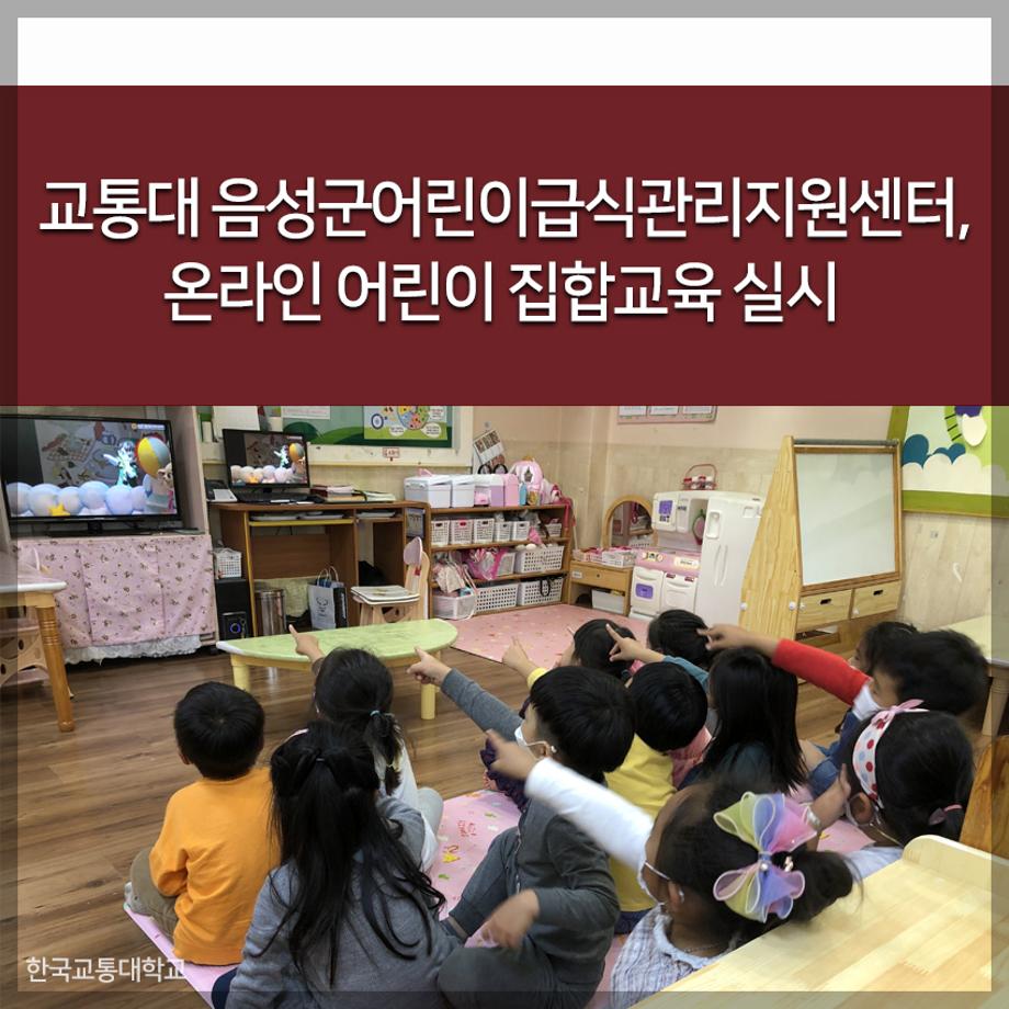 한국교통대 음성군어린이급식관리지원센터, 온라인 어린이 집합교육 실시