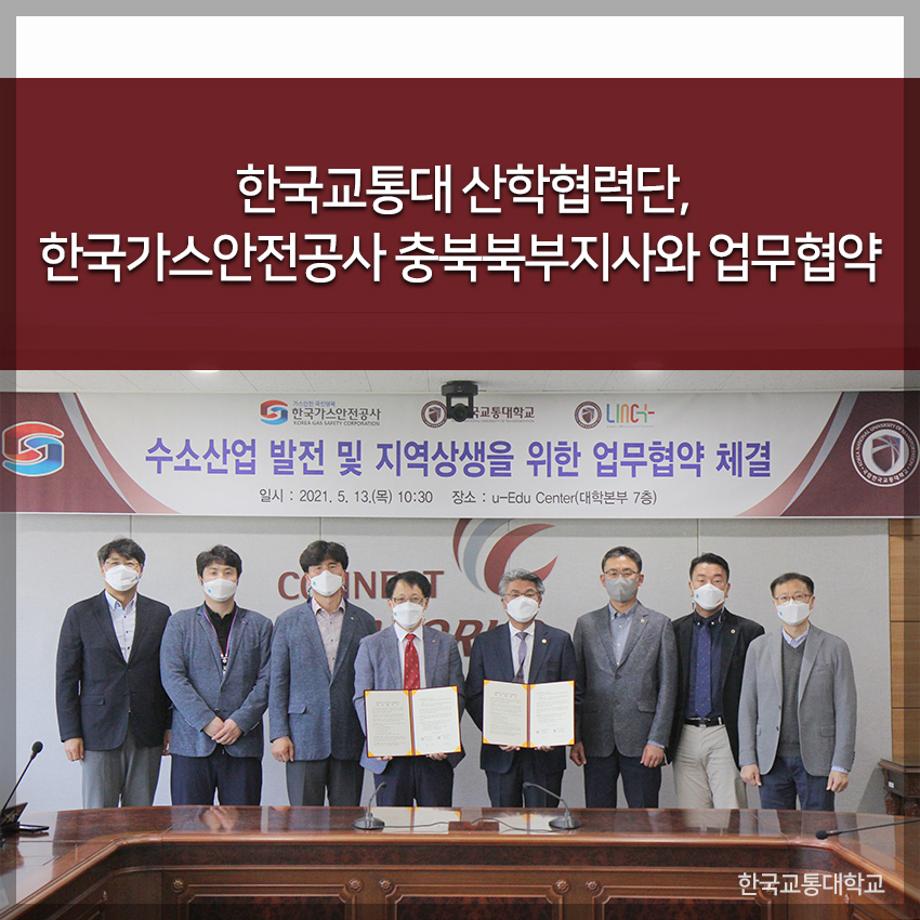 교통대 산학협력단, 한국가스안전공사 충북북부지사와 업무협약