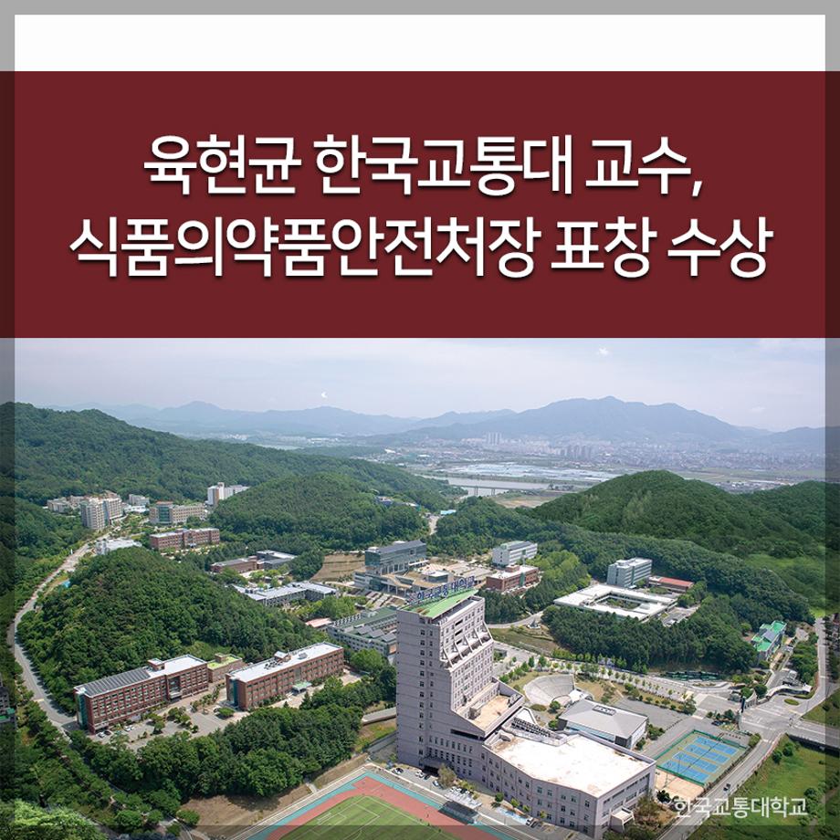 육현균 한국교통대 교수, 식품의약품안전처장 표창 수상