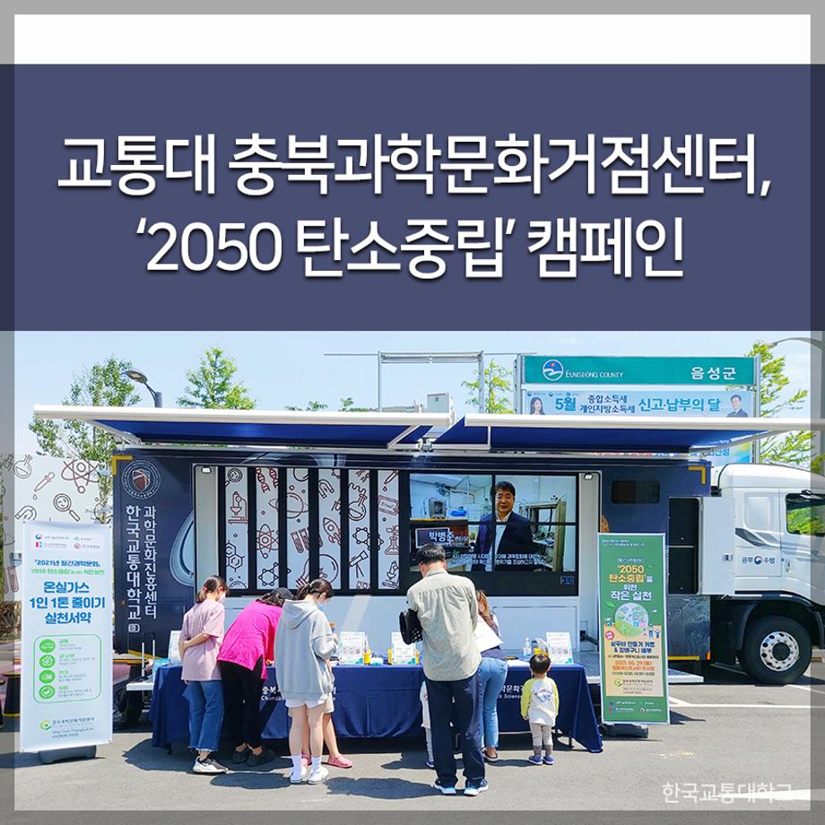 교통대 충북과학문화거점센터, ‘2050 탄소중립’ 캠페인
