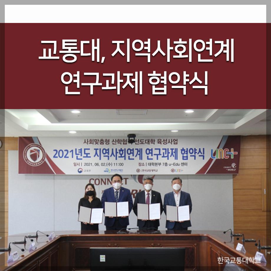한국교통대, 지역사회연계 연구과제 협약식