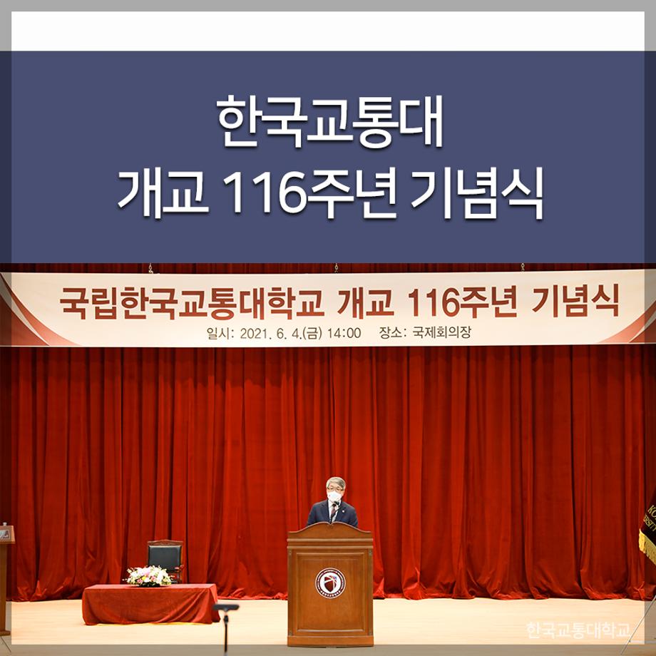 한국교통대 개교 116주년 기념식