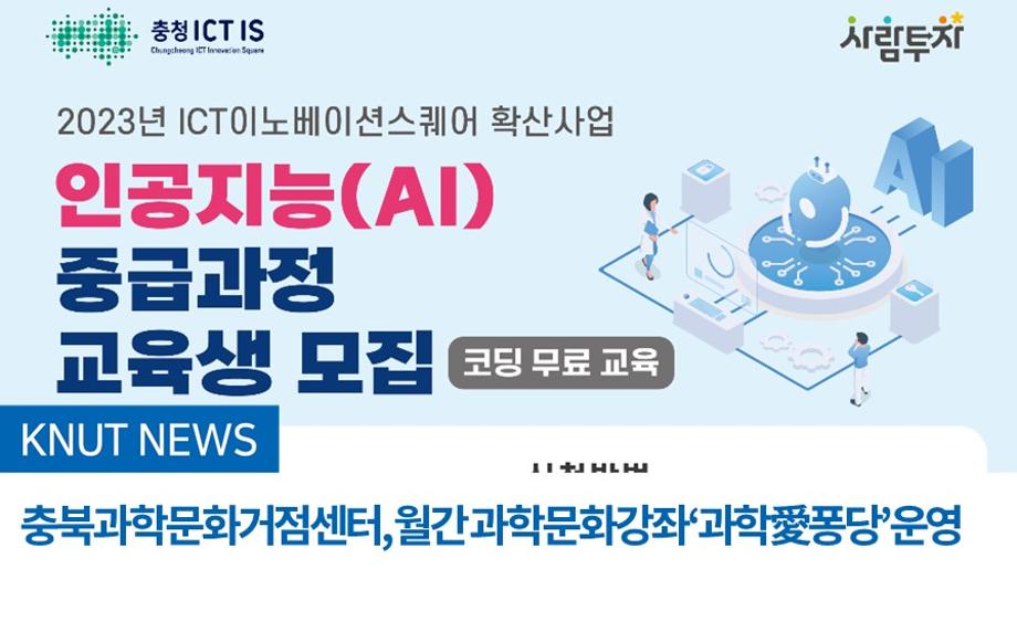 충북과학문화거점센터, 월간 과학문화강좌‘과학愛퐁당’운영