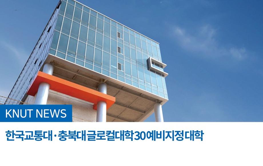 한국교통대·충북대 글로컬대학 30 예비지정 대학