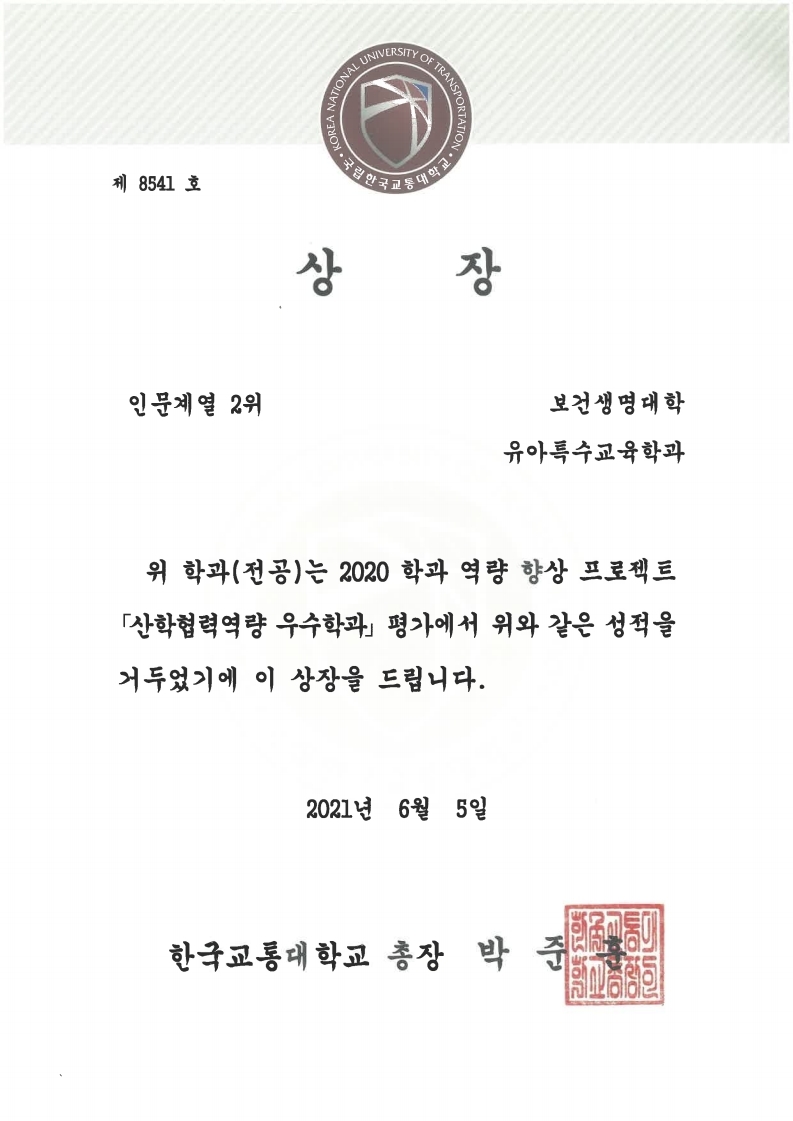 2021학년도 「2020학년도 산학협력역량 우수학과」 평가 2위 달성