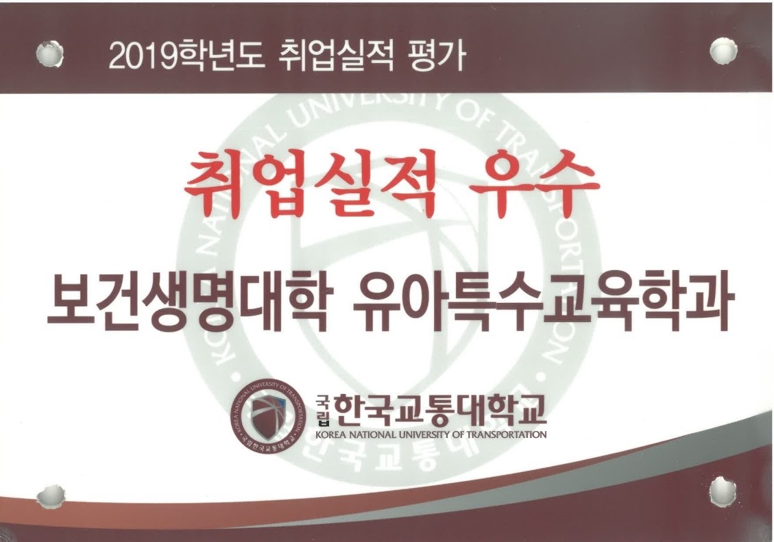 2020년도 유아특수교육학과 [2019학년도 취업실적 우수 학과] 선정