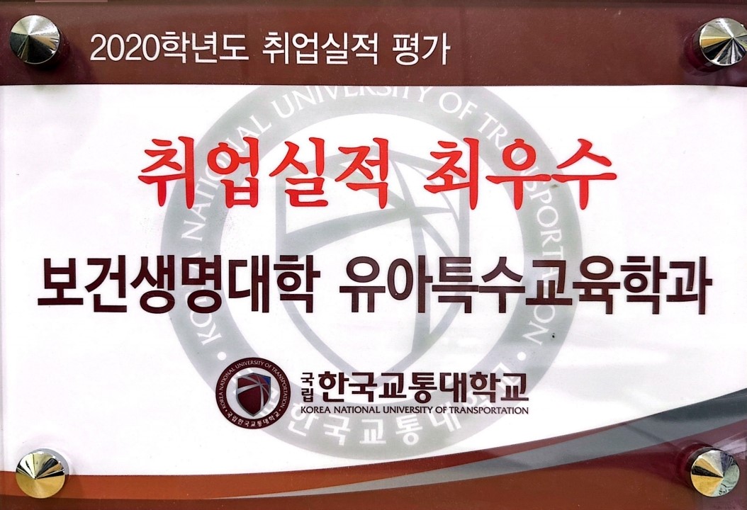 2021년 유아특수교육학과 [2020학년도 취업실적 평가 우수학과]선정