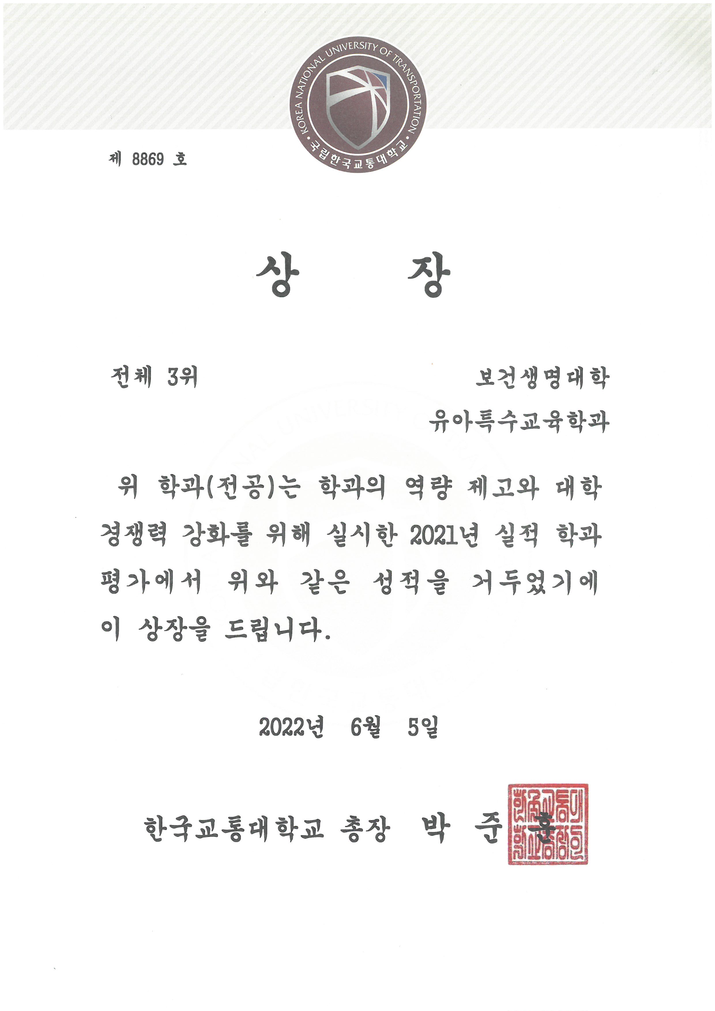 2022년 유아특수교육학과 「2021년  학과평가 전체 3위」 달성