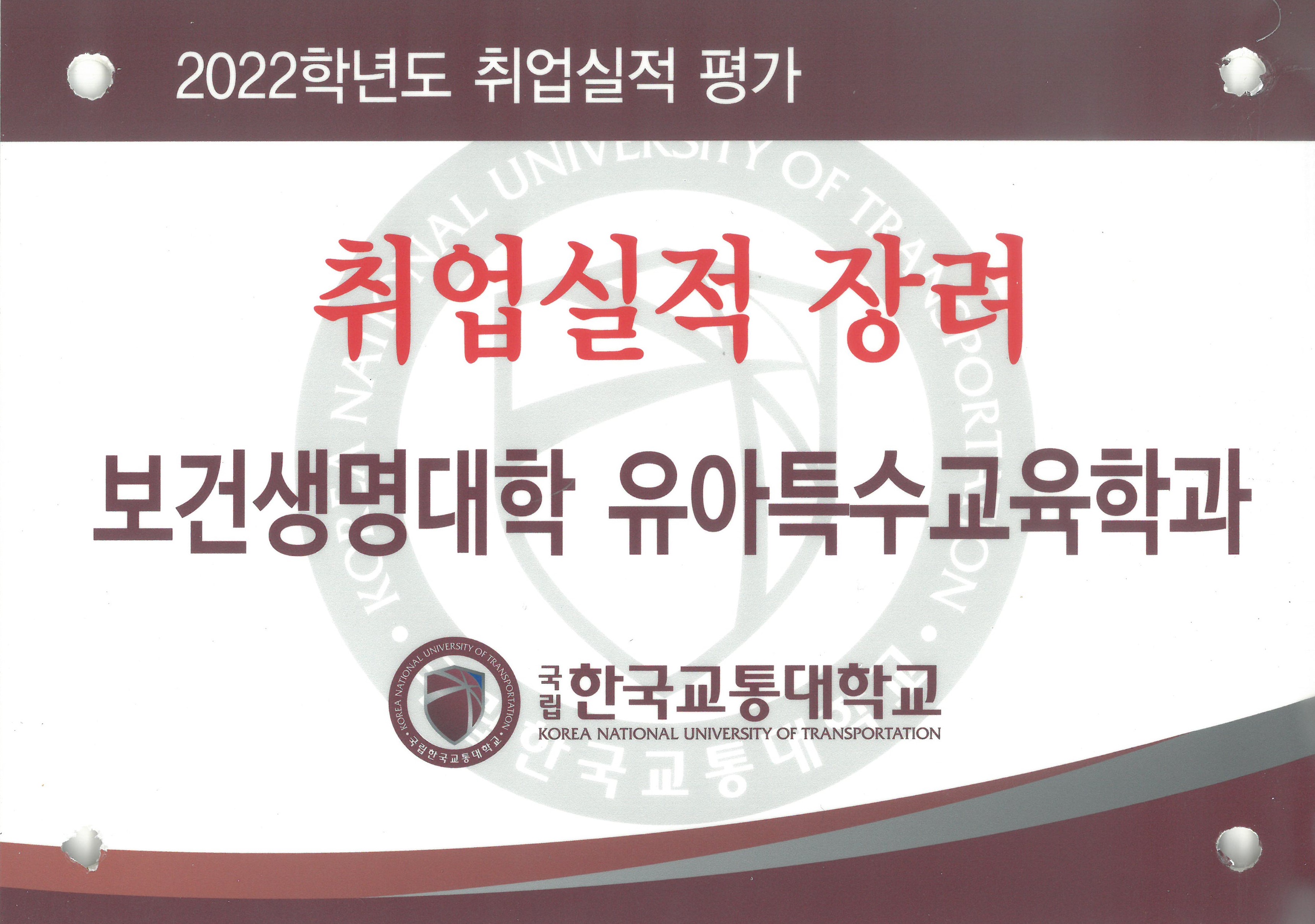 2023년 유아특수교육학과 「2022학년도 취업실적 장려」 수상