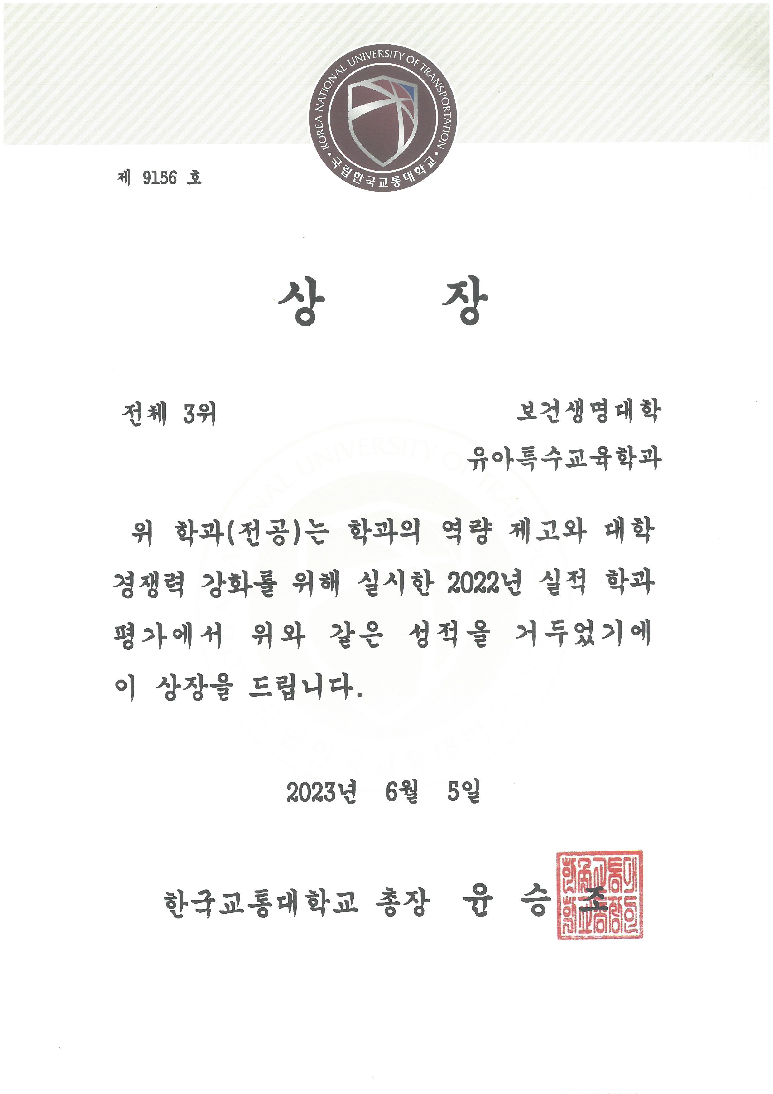 2023년 유아특수교육학과 「2022학년도 학과평가 전체 3위」 달성