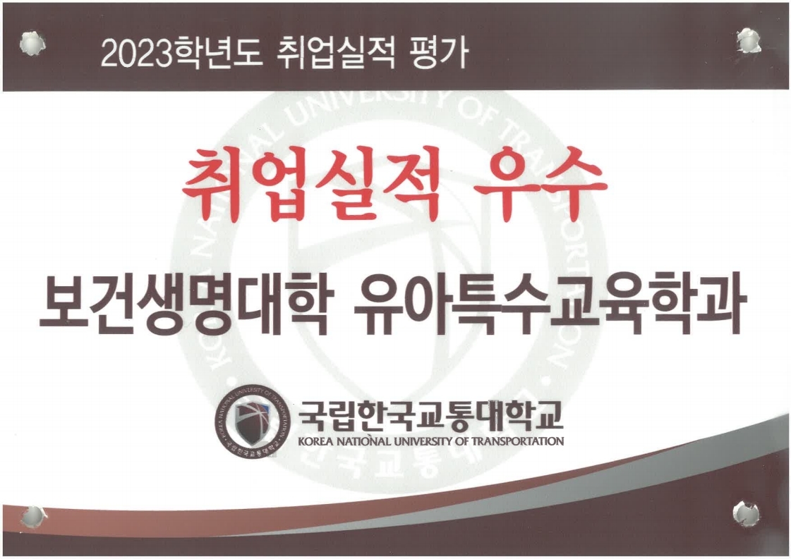 2024년 유아특수교육학과 「2023학년도 취업실적 우수학과」선정