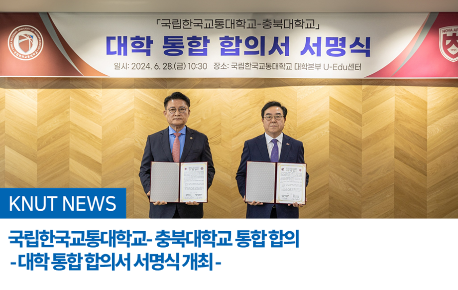 국립한국교통대학교-충북대학교 대학 통합 합의 - 대학 통합 합의서 서명식 개최 -