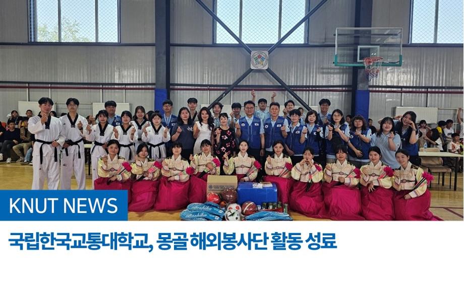 국립한국교통대학교, 2024학년도 하계 몽골 해외봉사활동 성료