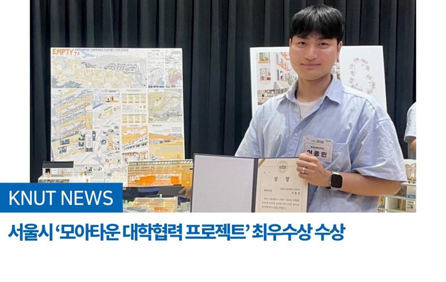 국립한국교통대학교, 서울시‘모아타운 대학협력 프로젝트’ 최우수상 수상