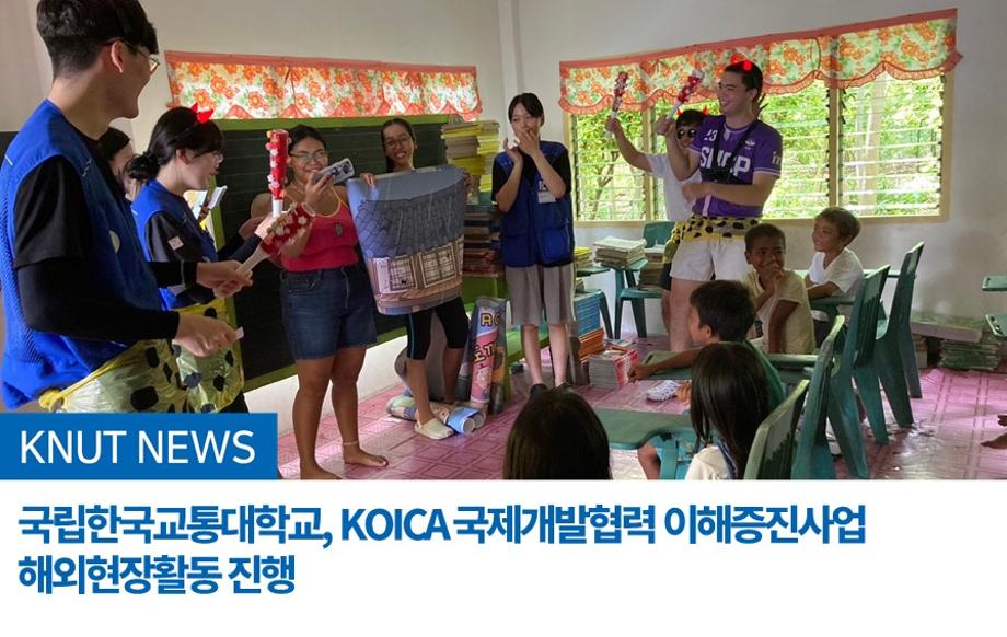 국립한국교통대학교, KOICA 국제개발협력 이해증진사업 해외 현장활동 진행