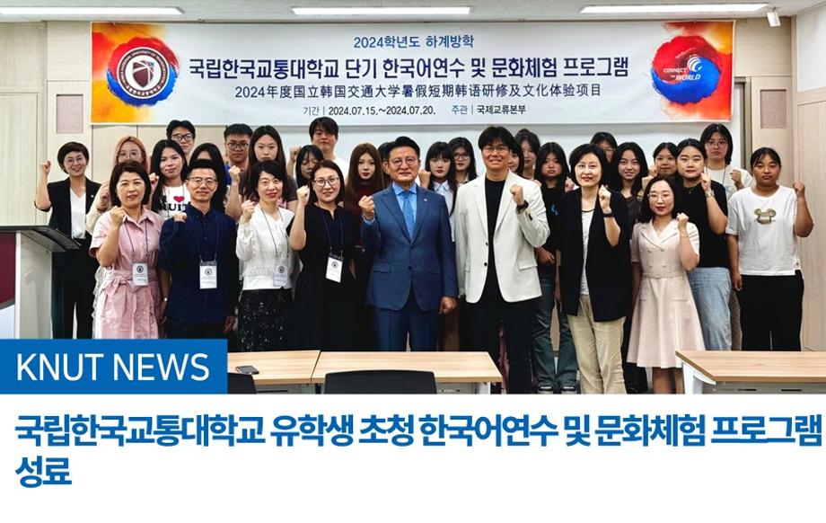 국립한국교통대학교, 유학생 초청 한국어연수 및   문화체험 프로그램 성료