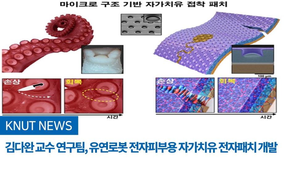 김다완 교수 연구팀, 유연로봇 전자피부용 자가치유 전자패치 개발