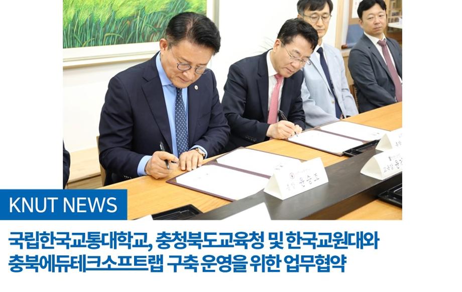 충청북도교육청 및 한국교원대와 충북에듀테크소프트랩 구축 운영을 위한 업무협약