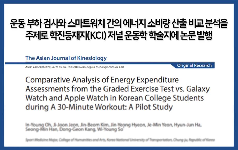 운동 부하 검사와 스마트워치 간의 에너지 소비량 산출 비교 분석을 주제로 학진등재지(KCI) 저널 운동학 학술지에 논문 발행