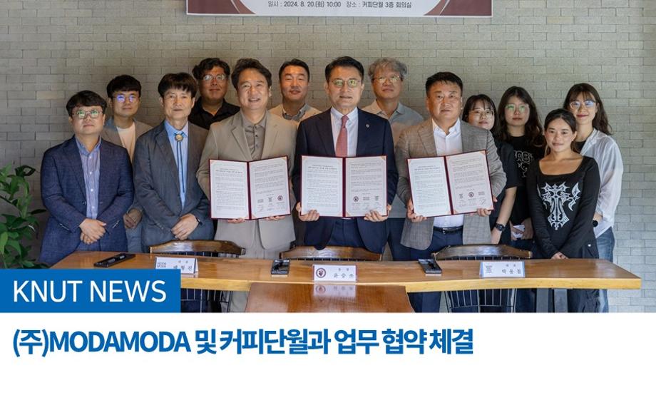 (주)MODAMODA 및 커피단월과 대학 발전기금 조성을 위한 업무 협약 체결