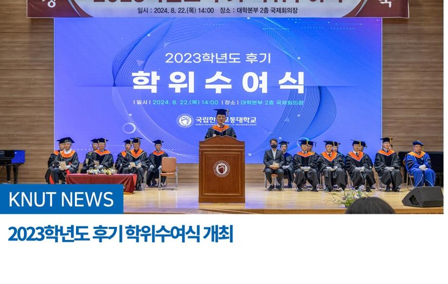 2023학년도 후기 학위수여식 개최