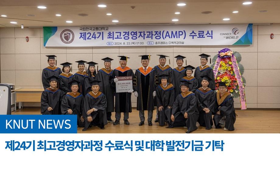 제24기 최고경영자과정 수료식 및 대학 발전기금 기탁