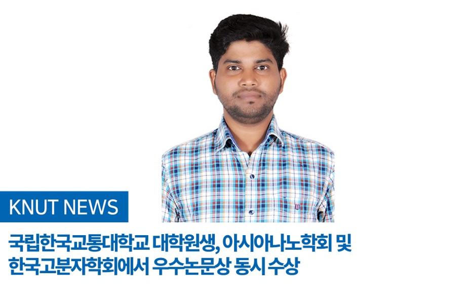 국립한국교통대학교 대학원생, 아시아나노학회 및 한국고분자학회에서 우수논문상 동시 수상