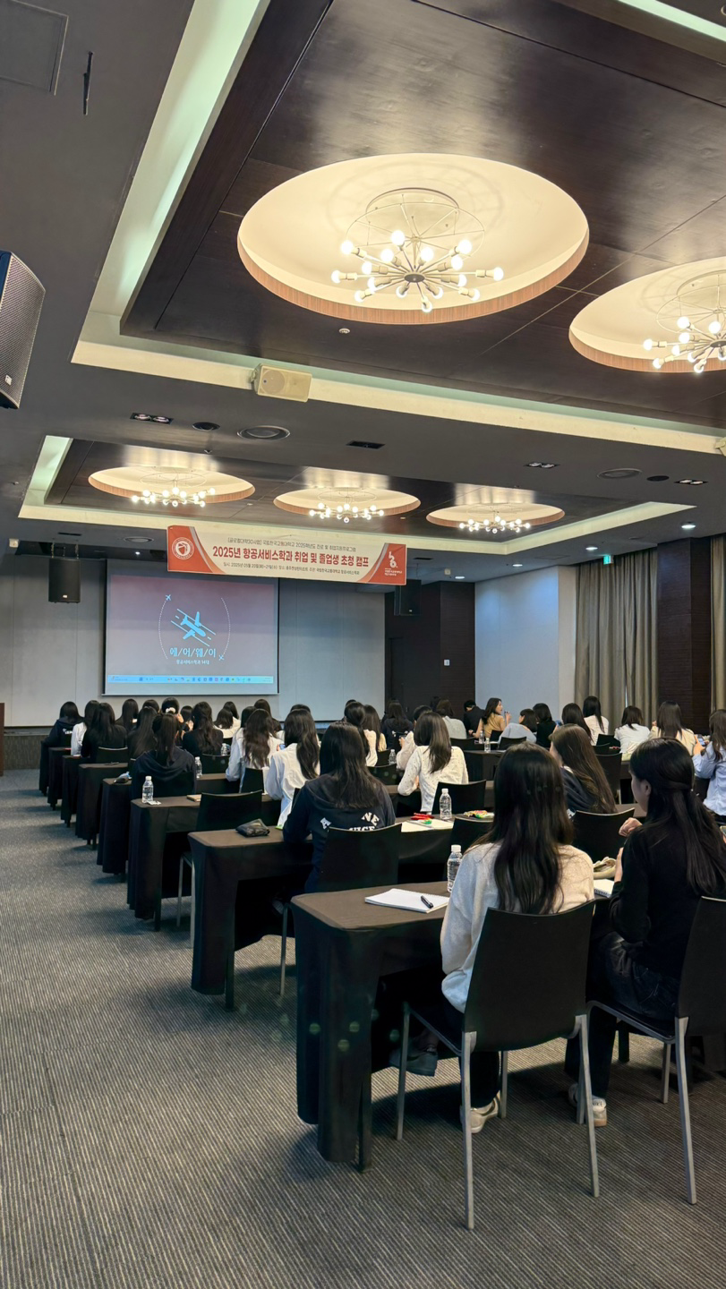 2025학년도 항공서비스학과 취업 및 졸업생 초청캠프