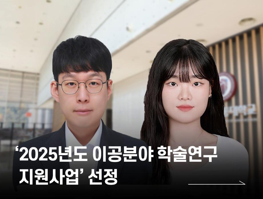 국립한국교통대학교, 교육부·한국연구재단 주관 ‘2025년도 이공분야 학술연구지원사업’ 선정