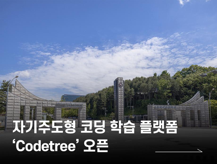국립한국교통대학교, 자기주도형 코딩 학습 플랫폼 ‘Codetree(코드트리)’ 오픈