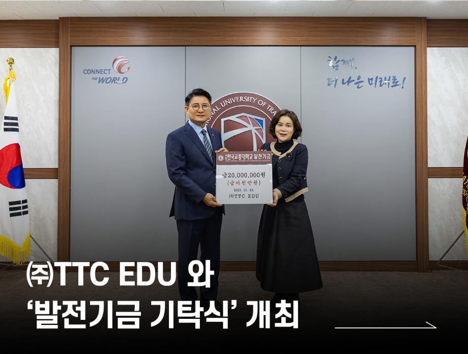 국립한국교통대학교, ㈜TTC EDU와 ‘발전기금 기탁식’ 개최