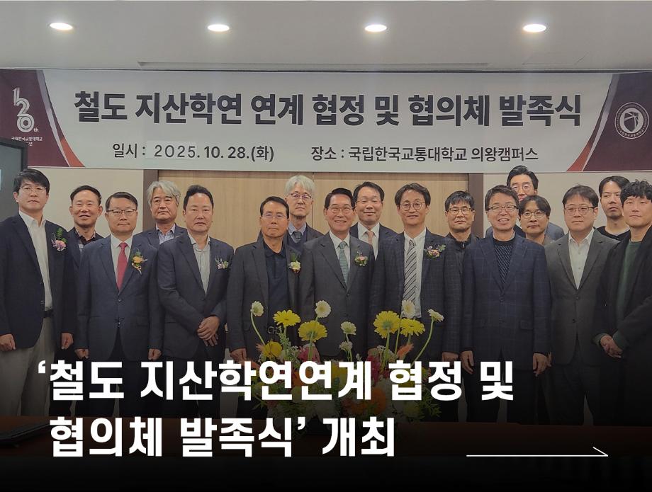 국립한국교통대학교, ‘철도 지산학연연계 협정 및 협의체 발족식’ 개최